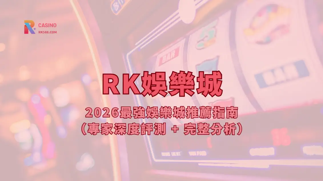 RK娛樂城｜2026最強娛樂城推薦指南（專家深度評測 + 完整分析）