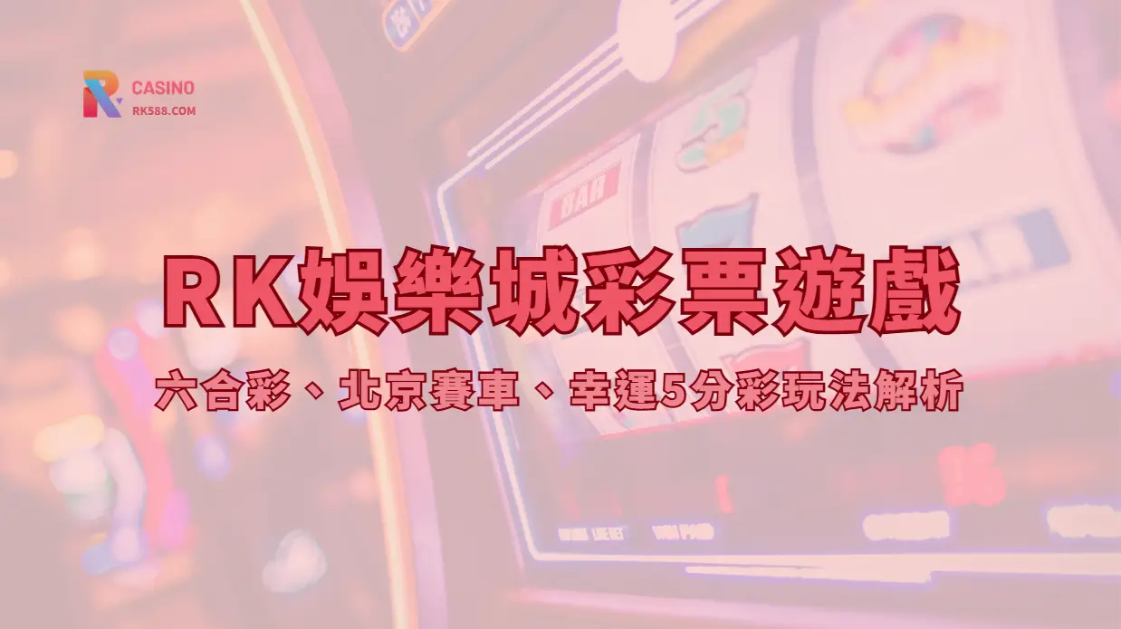 RK 彩票遊戲怎麼玩？玩法類型、開獎節奏與預算提醒