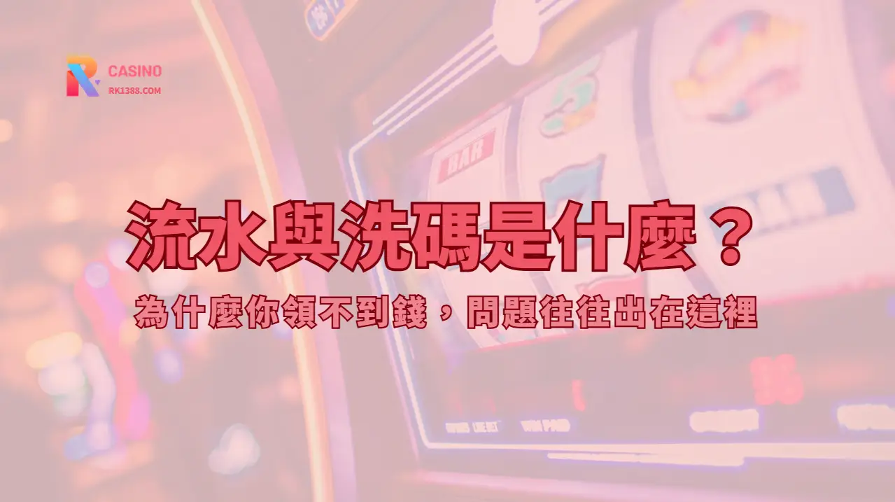 RK娛樂城流水與洗碼是什麼？完整出金規則攻略