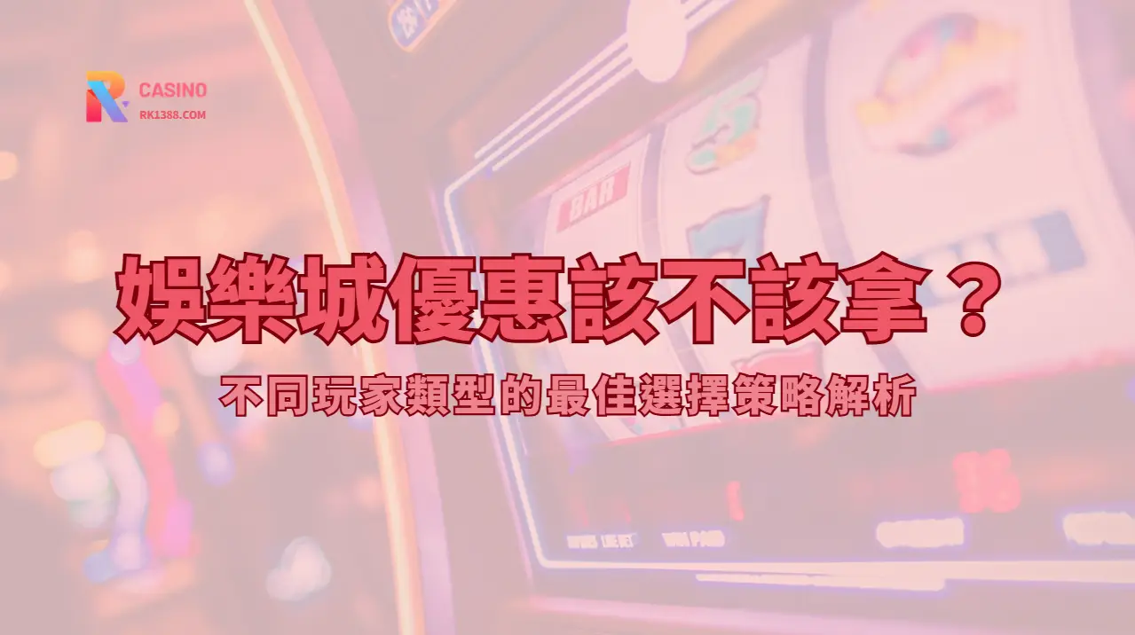 RK娛樂城優惠怎麼選？首存、返水、免費旋轉與流水條件比較