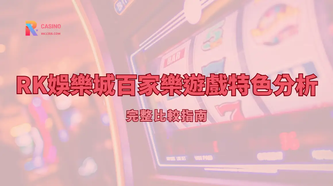 RK娛樂城百家樂版本怎麼選？真人、電子與 VIP 桌差異整理