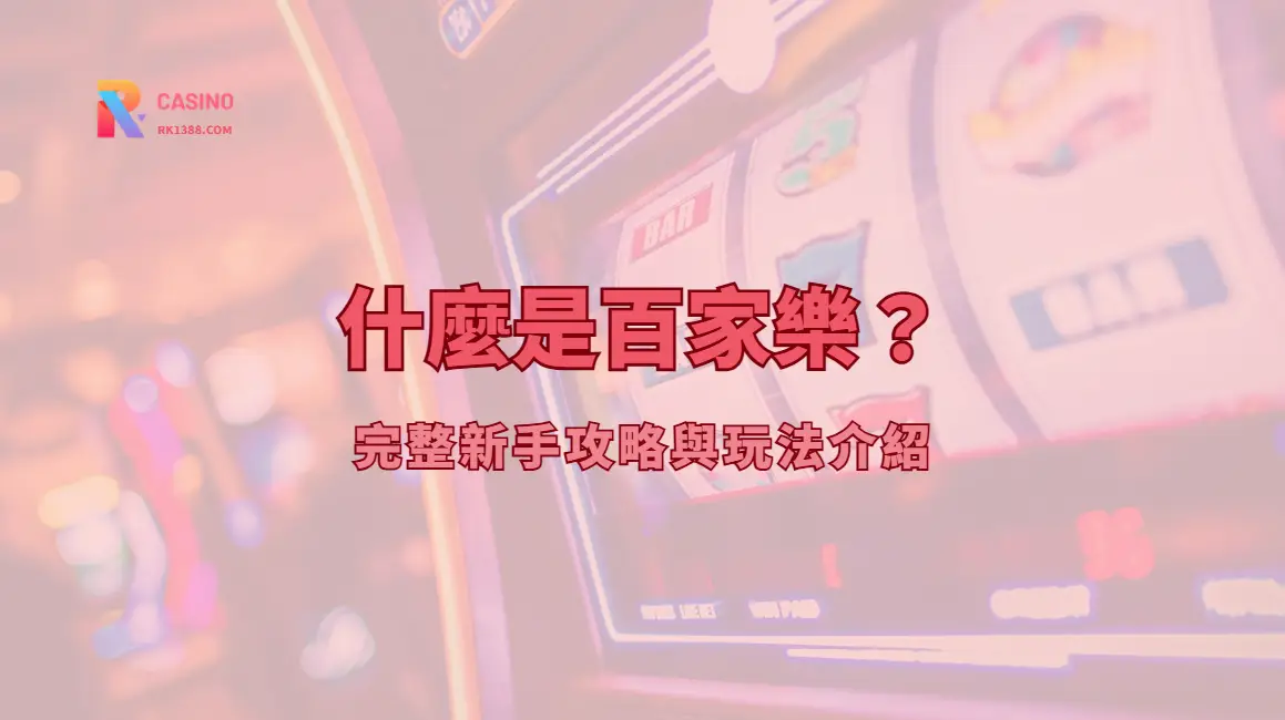 百家樂是什麼？RK娛樂城新手規則、下注選項與風險提醒