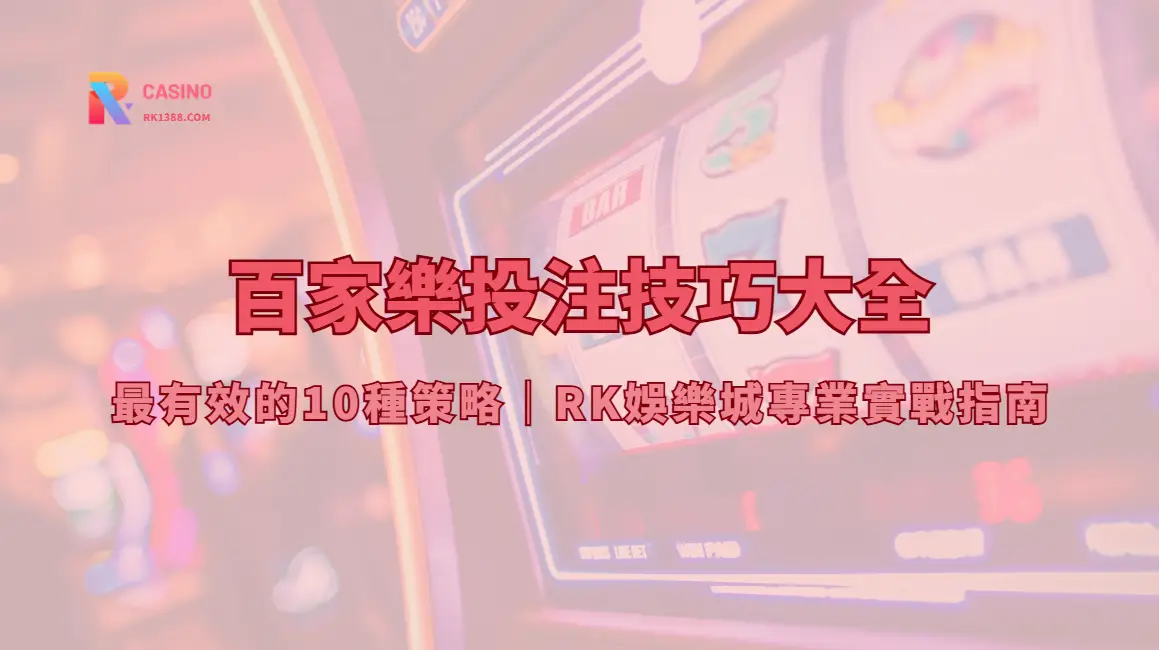 RK娛樂城百家樂下注策略：玩法節奏、資金分配與常見誤區