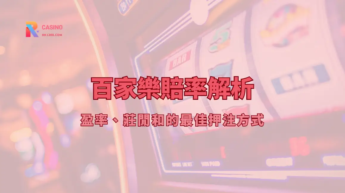 百家樂賠率解析:盈率、莊閒和的最佳押注方式|RK娛樂城專業策略指南