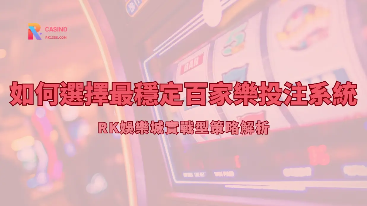 百家樂投注系統怎麼看？常見下注法、限制與風險提醒