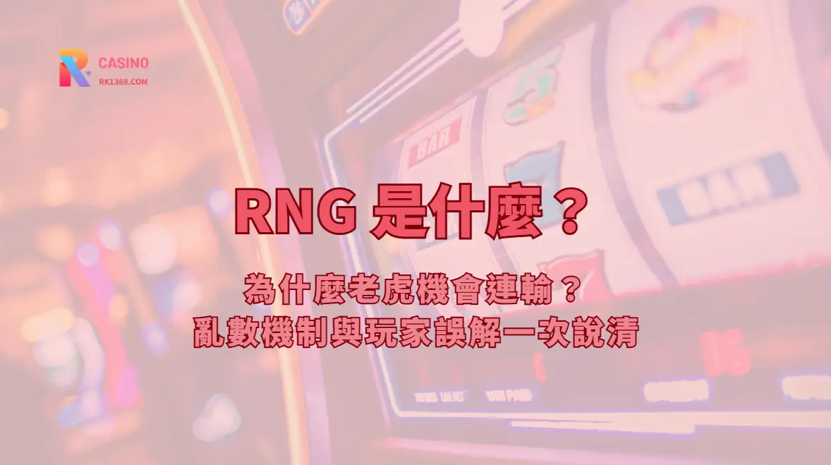 RNG 隨機數是什麼？老虎機結果、迷思與玩家風險指南