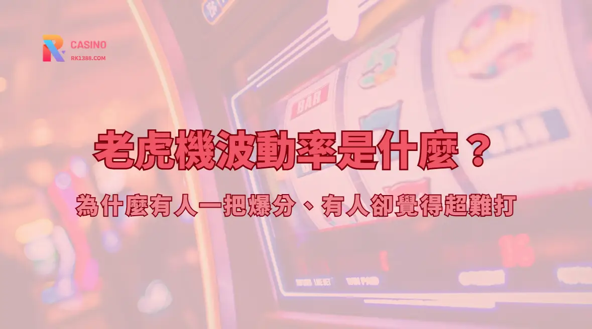 老虎機波動率是什麼？為什麼有人一把爆分、有人卻覺得超難打｜RK娛樂城專業解析