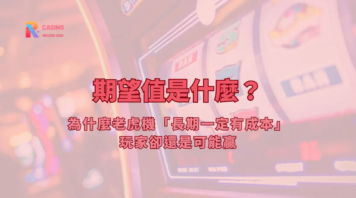 期望值怎麼看？老虎機 RTP、波動與投注紀錄的實用說明