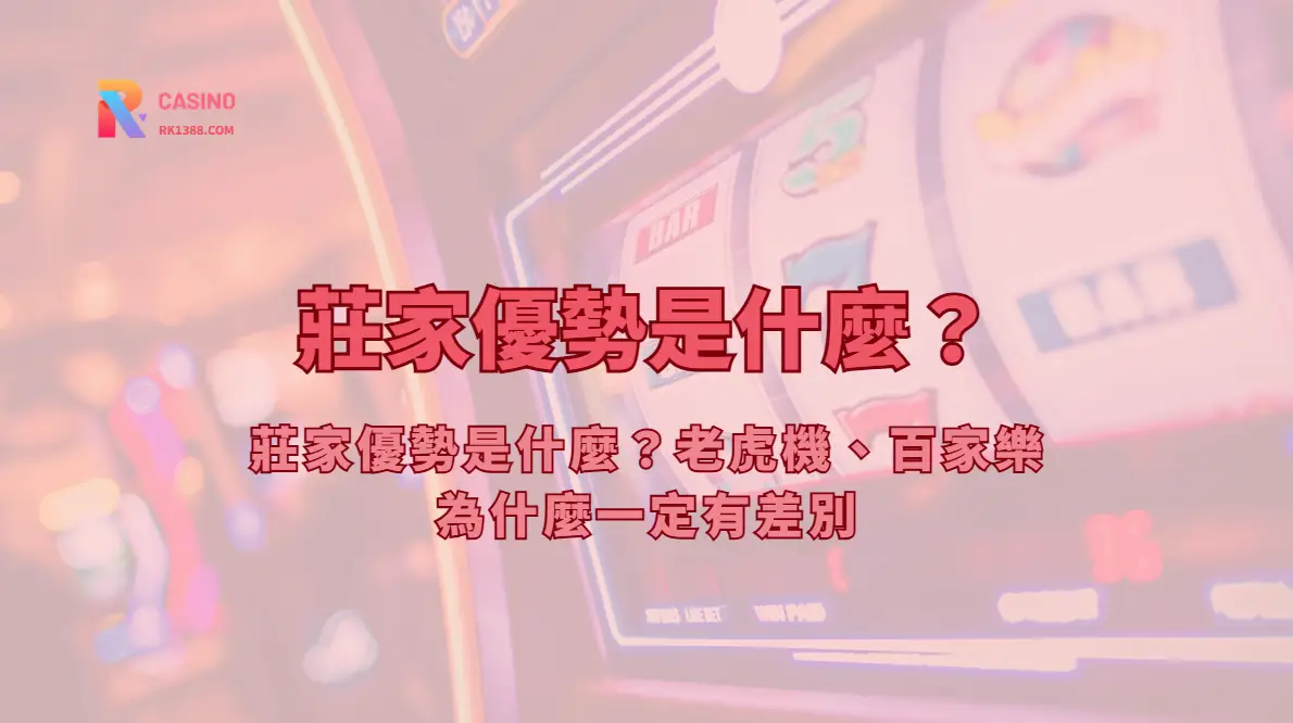 莊家優勢是什麼？老虎機、百家樂與玩家預算觀念解析