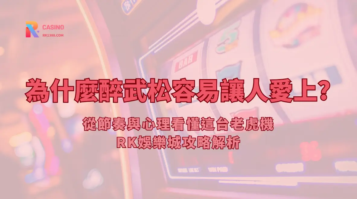 醉武松老虎機節奏解析：台灣玩家常見心理、波動與預算檢查