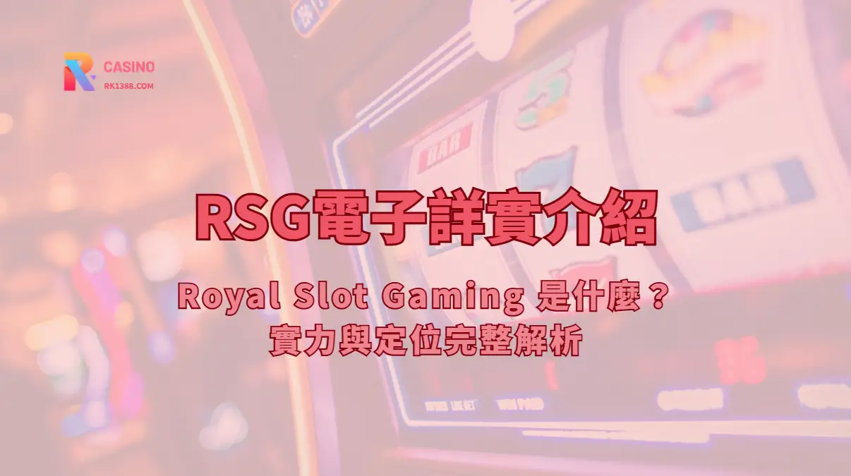 RSG電子詳實介紹：Royal Slot Gaming 是什麼？實力與定位完整解析