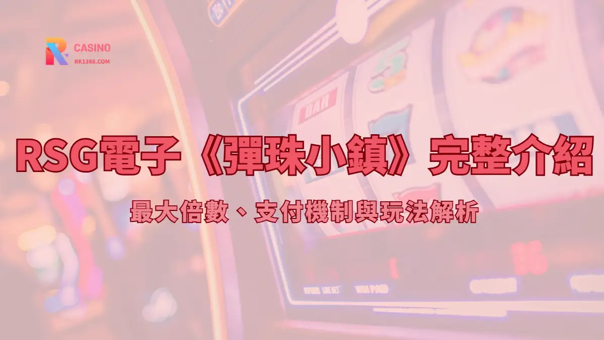 RSG電子《彈珠小鎮》完整介紹：最大倍數、支付機制與玩法解析（RK娛樂城試玩指南）