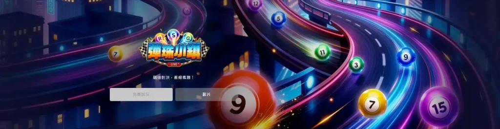 RSG電子彈珠小鎮遊戲介紹封面