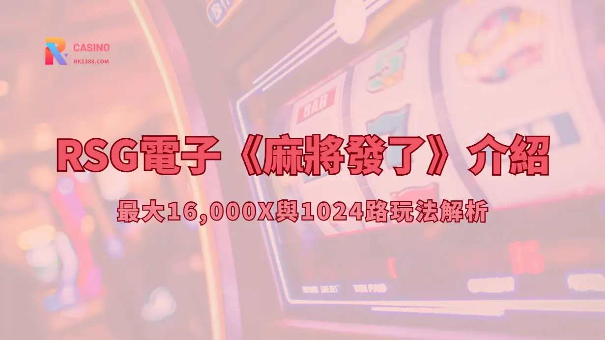 RSG電子《麻將發了》介紹：最大16,000X與1024路玩法解析（RK娛樂城攻略）
