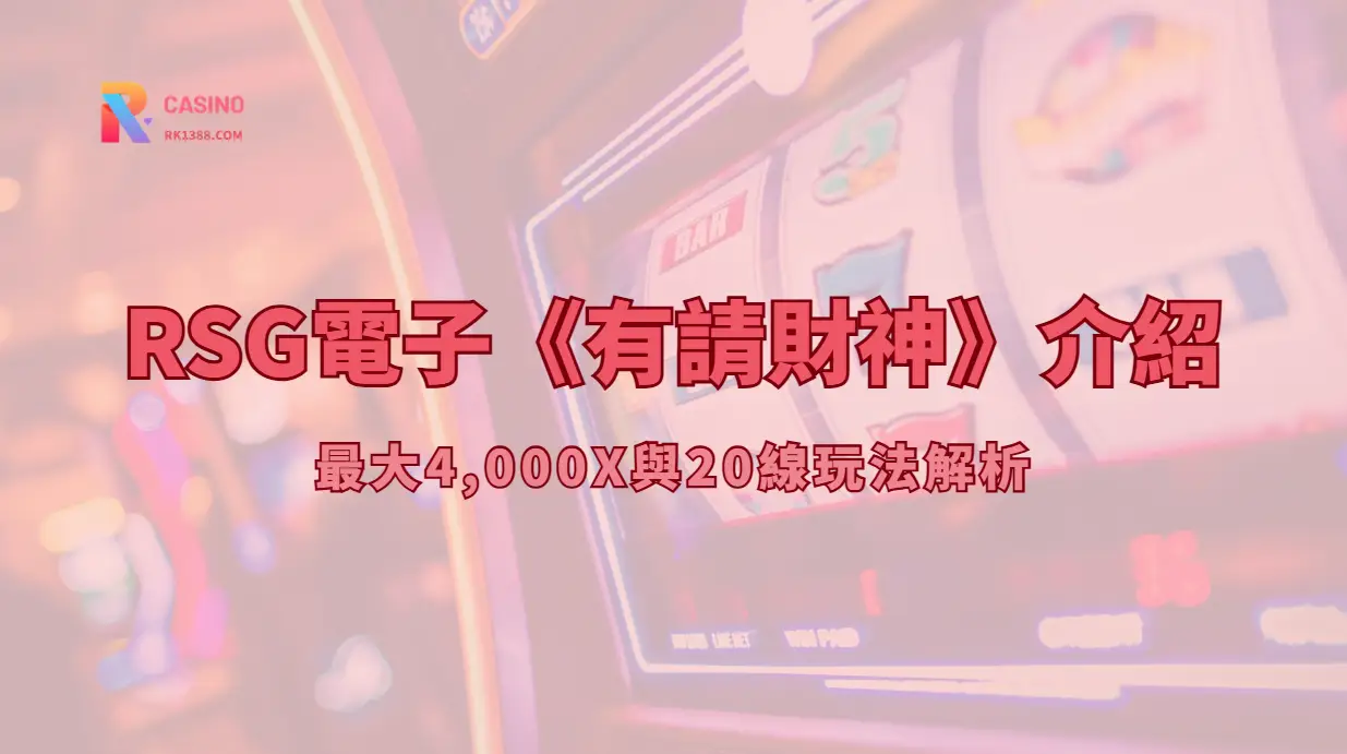 RSG電子《有請財神》介紹：最大4,000X與20線玩法解析（RK娛樂城攻略）