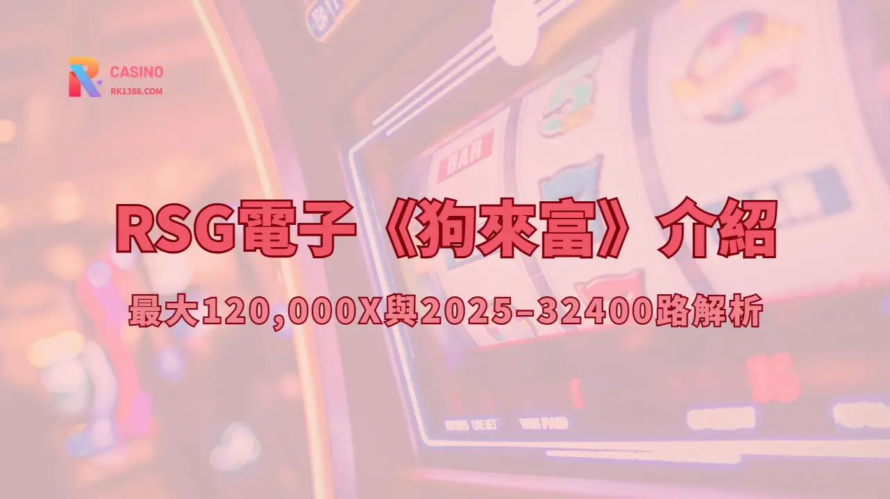 RSG電子《狗來富》介紹：最大120,000X與2025–32400路解析（RK娛樂城攻略）