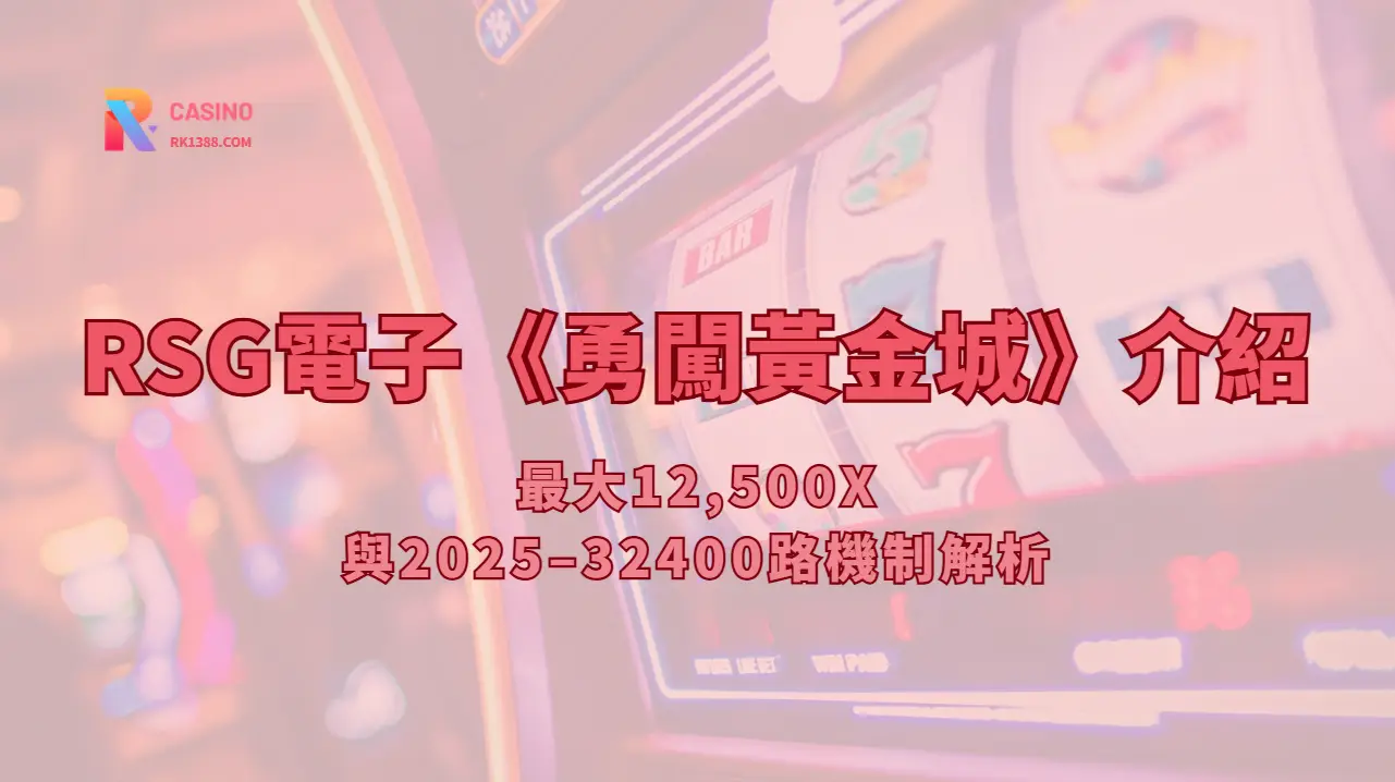 RSG電子《勇闖黃金城》介紹：最大12,500X與2025–32400路機制解析（RK娛樂城攻略）