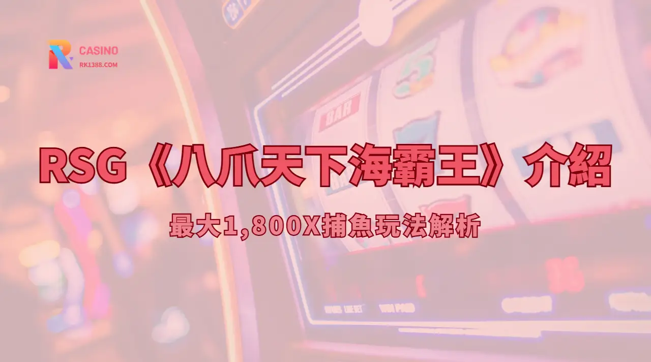RSG電子《八爪天下海霸王》介紹：最大1,800X捕魚玩法解析（RK娛樂城體驗指南）