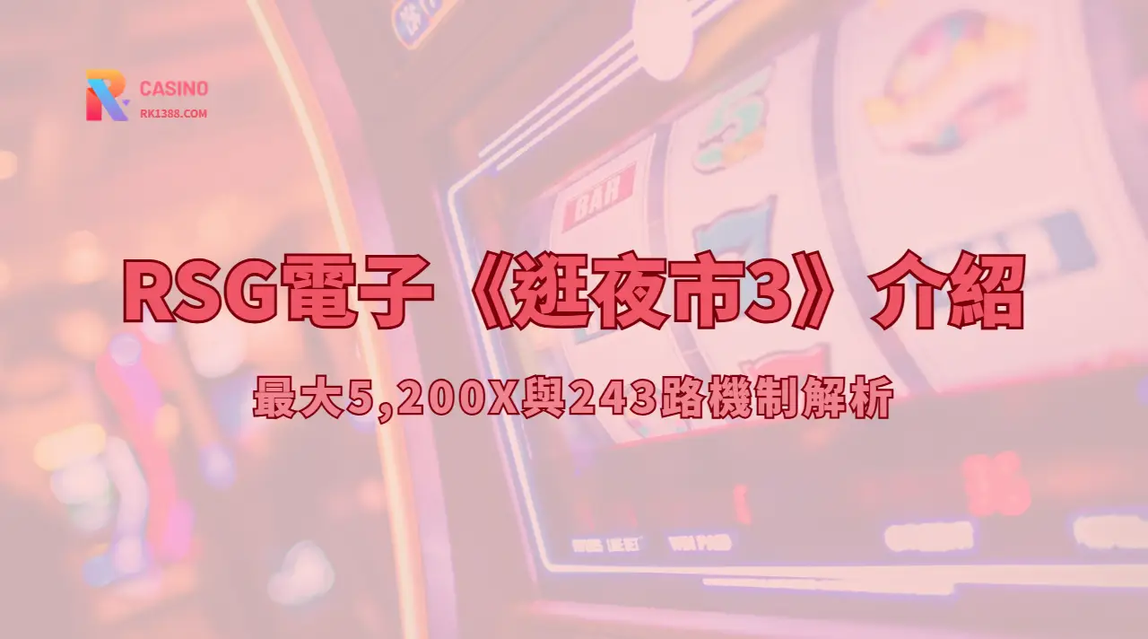 RSG電子《逛夜市3》介紹：最大5,200X與243路機制解析（RK娛樂城攻略）