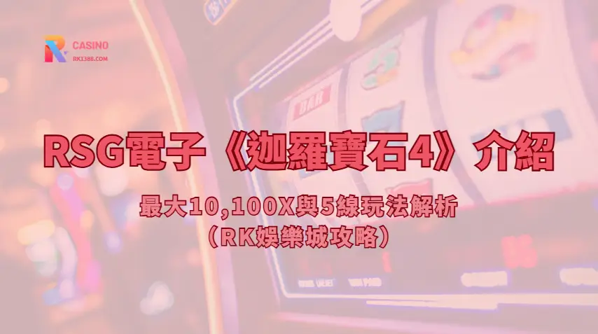 RSG電子《迦羅寶石4》介紹：最大10,100X與5線玩法解析（RK娛樂城攻略）