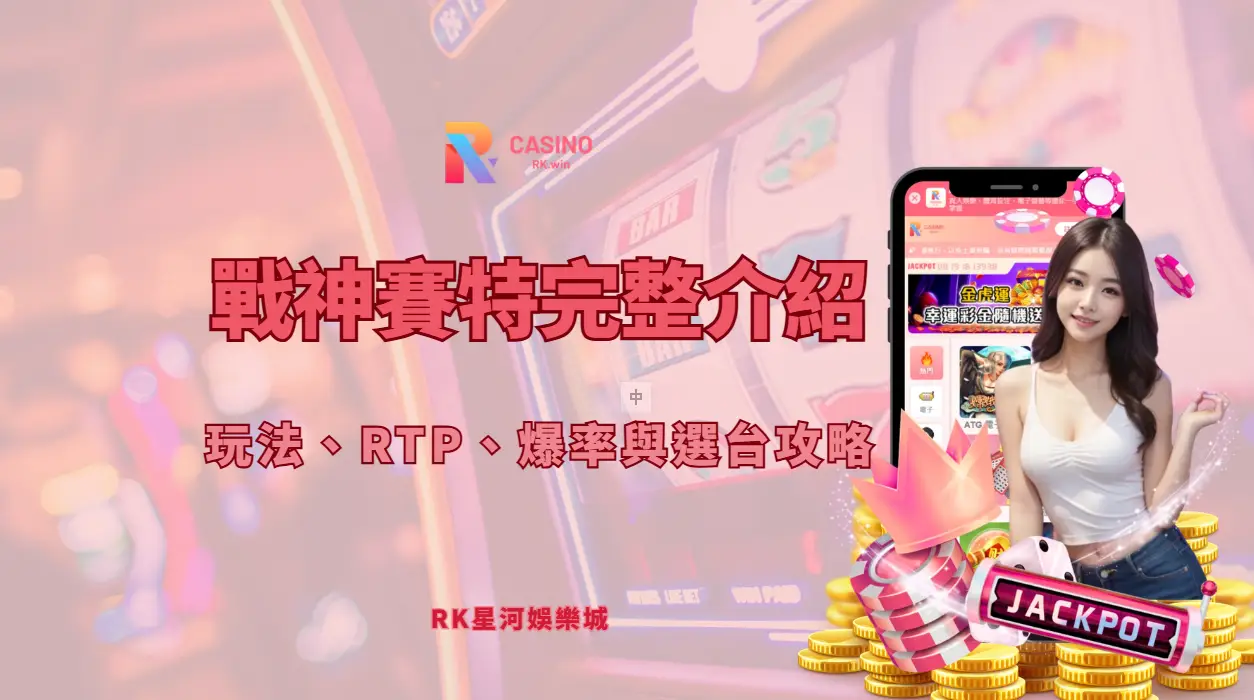 戰神賽特完整介紹：玩法、RTP、爆率與選台攻略 | RK娛樂城