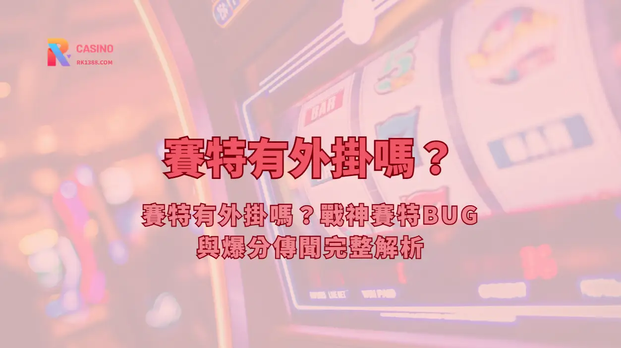賽特有外掛嗎？戰神賽特BUG與爆分傳聞完整解析 | RK娛樂城