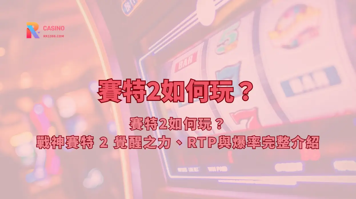 賽特2如何玩？戰神賽特 2 覺醒之力、RTP與爆率完整介紹