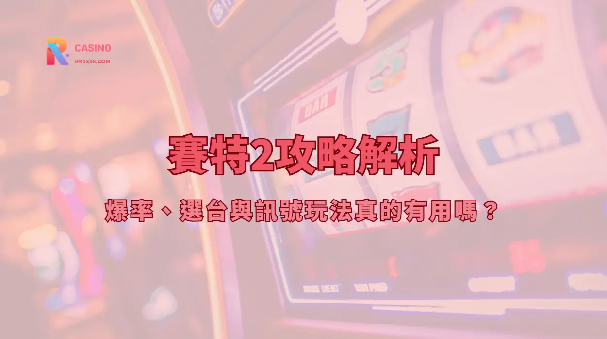 賽特2攻略解析：爆率、選台與訊號玩法真的有用嗎？| RK娛樂城