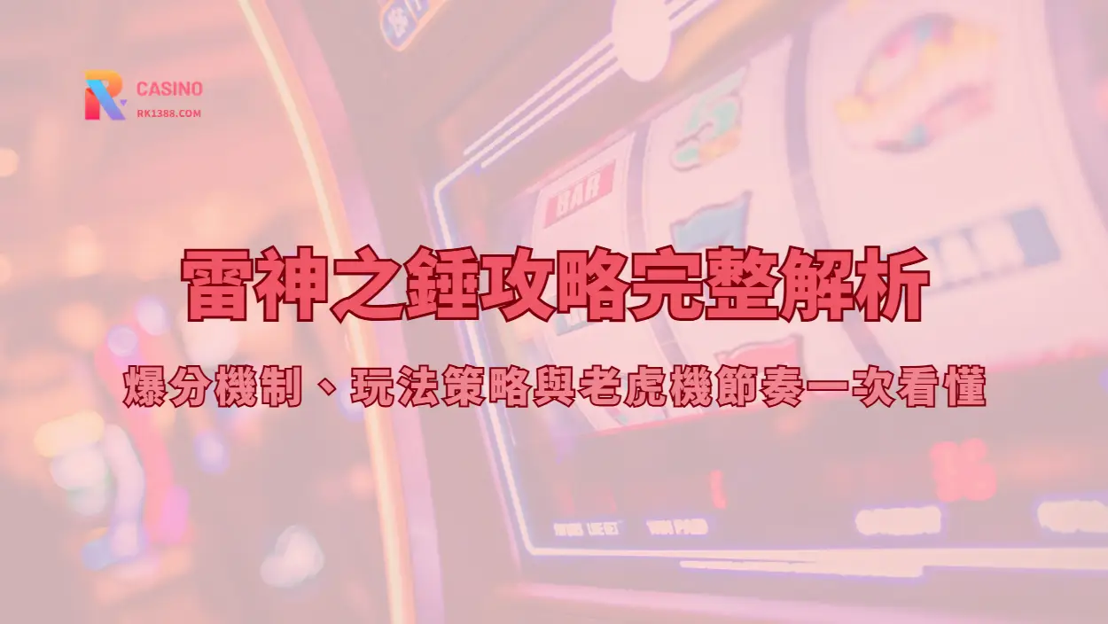 雷神之錘攻略：全盤支付、倍數晶球與免費遊戲怎麼看