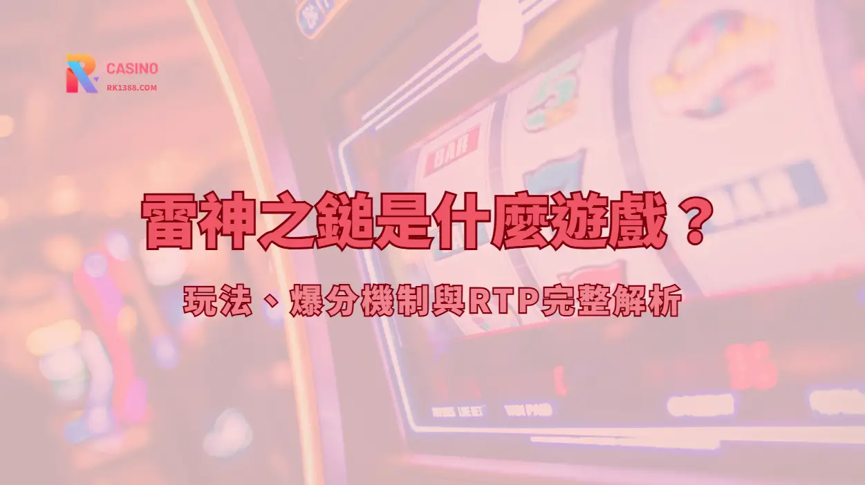 雷神之錘攻略 2025：玩法技巧、RTP 96% 與爆分機制解析｜RK娛樂城