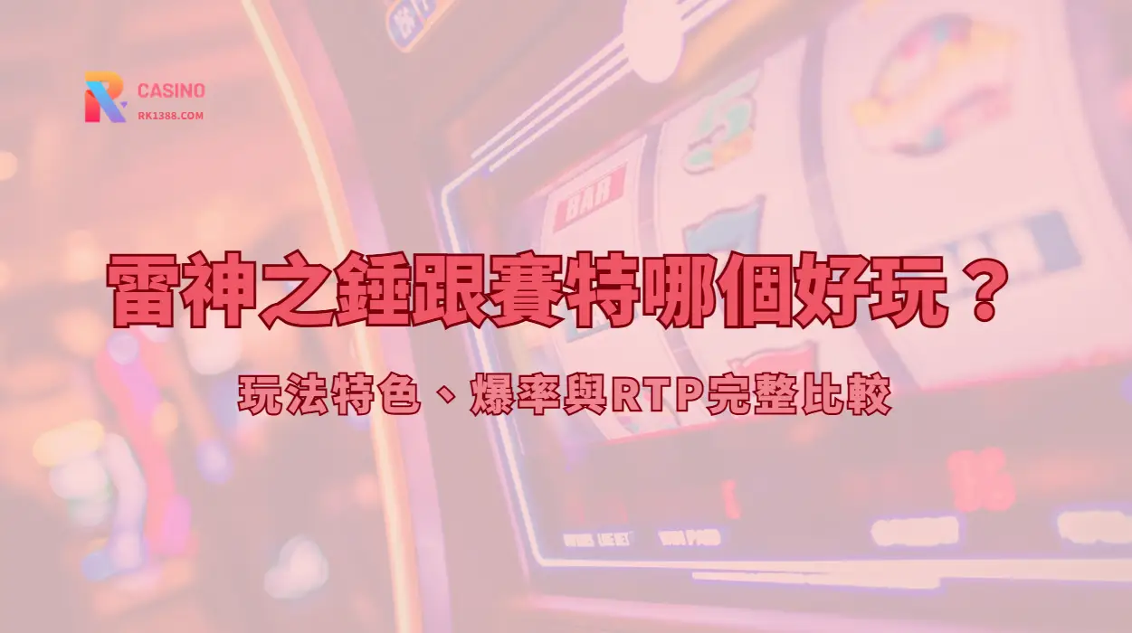 雷神之錘跟賽特哪個好玩？玩法特色、爆率與RTP完整比較 | RK娛樂城