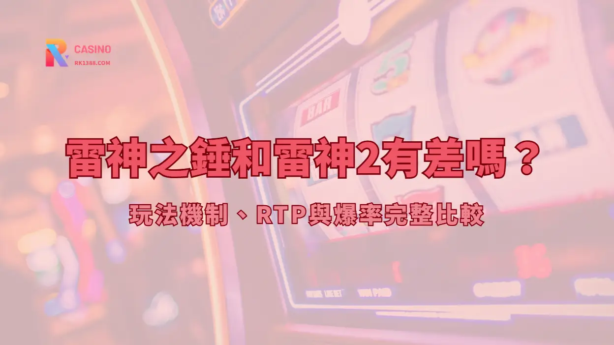 雷神之錘和雷神2有差嗎？玩法機制、RTP與爆率完整比較 | RK娛樂城