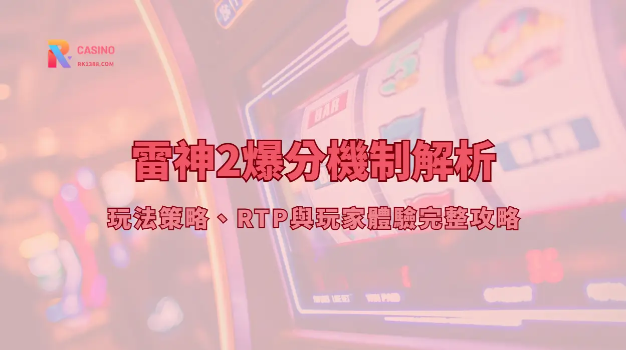 雷神2爆分機制解析：玩法策略、RTP與玩家體驗完整攻略 | RK娛樂城