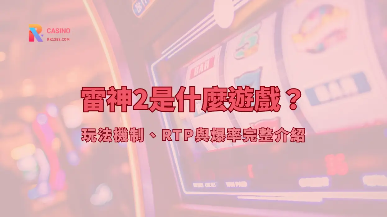 雷神2是什麼遊戲？玩法機制、RTP與爆率完整介紹 | RK娛樂城