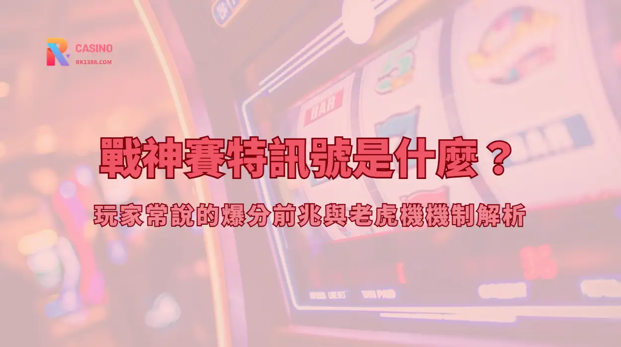 戰神賽特訊號是什麼？玩家常說的爆分前兆與老虎機機制解析 | RK娛樂城