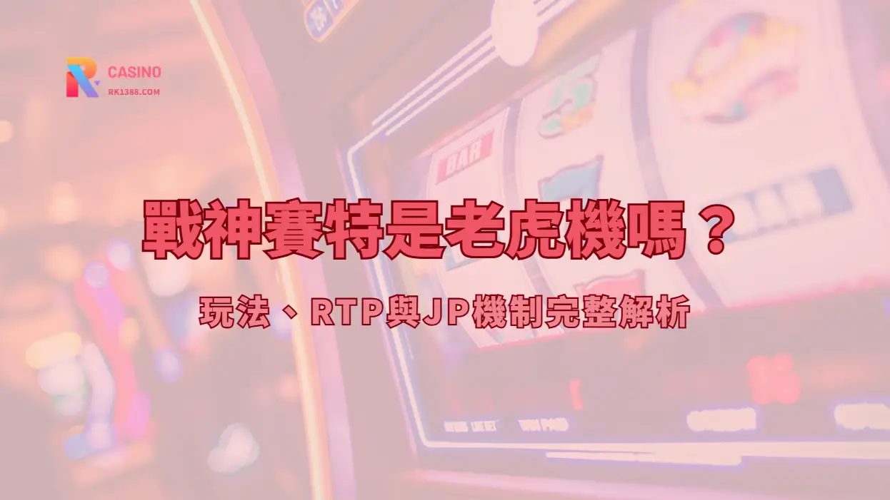 戰神賽特是老虎機嗎？玩法、RTP與JP機制完整解析 | RK娛樂城