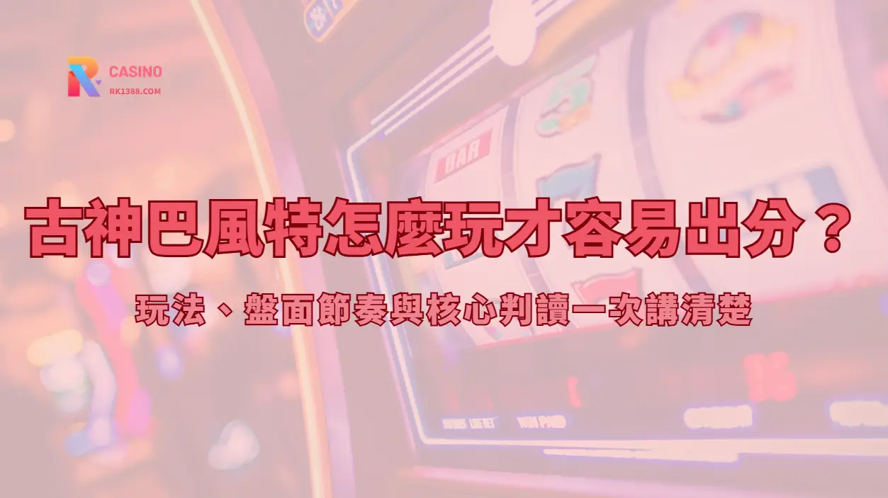古神巴風特玩法指南：Cluster Pays、免費遊戲與高波動怎麼看