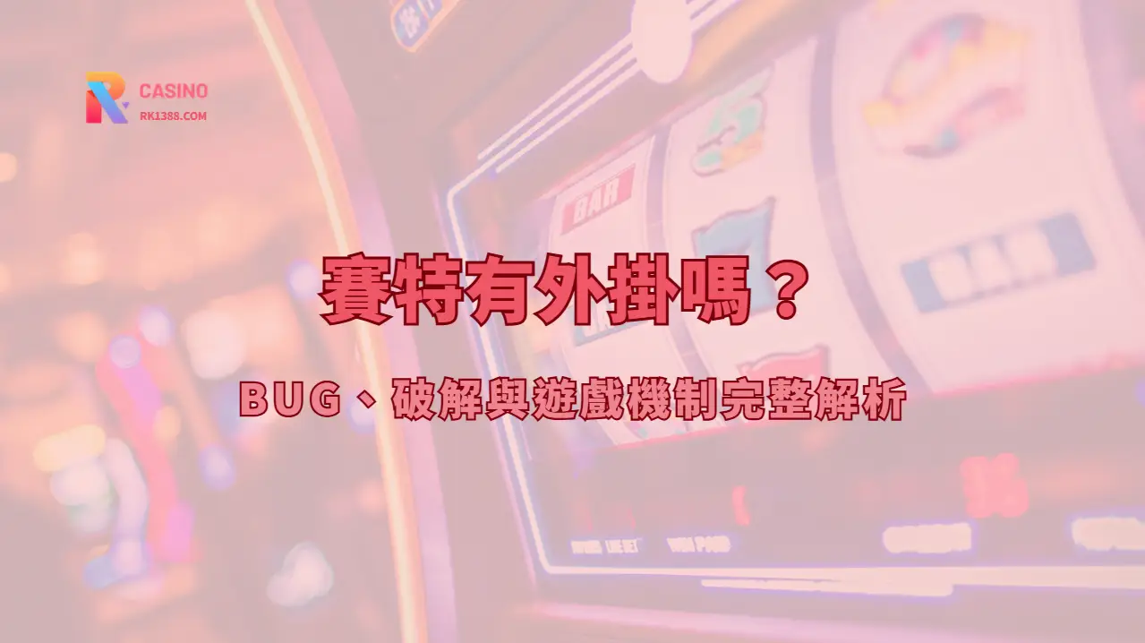 風暴之賽特有漏洞嗎？常見傳言、遊戲公平性與試玩提醒