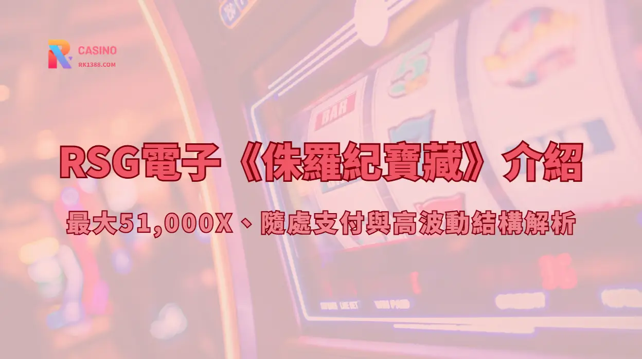 RSG電子《侏羅紀寶藏》介紹：最大51,000X、隨處支付與高波動結構解析（RK娛樂城攻略）