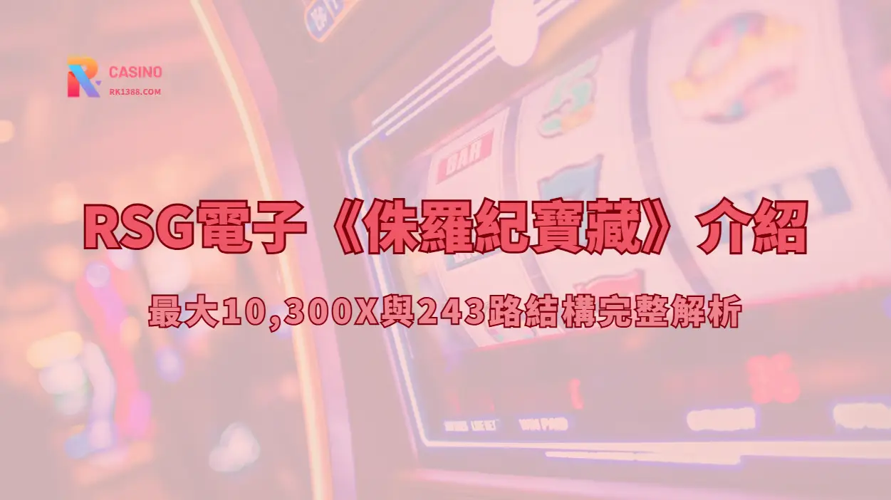 RSG電子《法老王》介紹：最大10,300X與243路結構完整解析（RK娛樂城攻略）