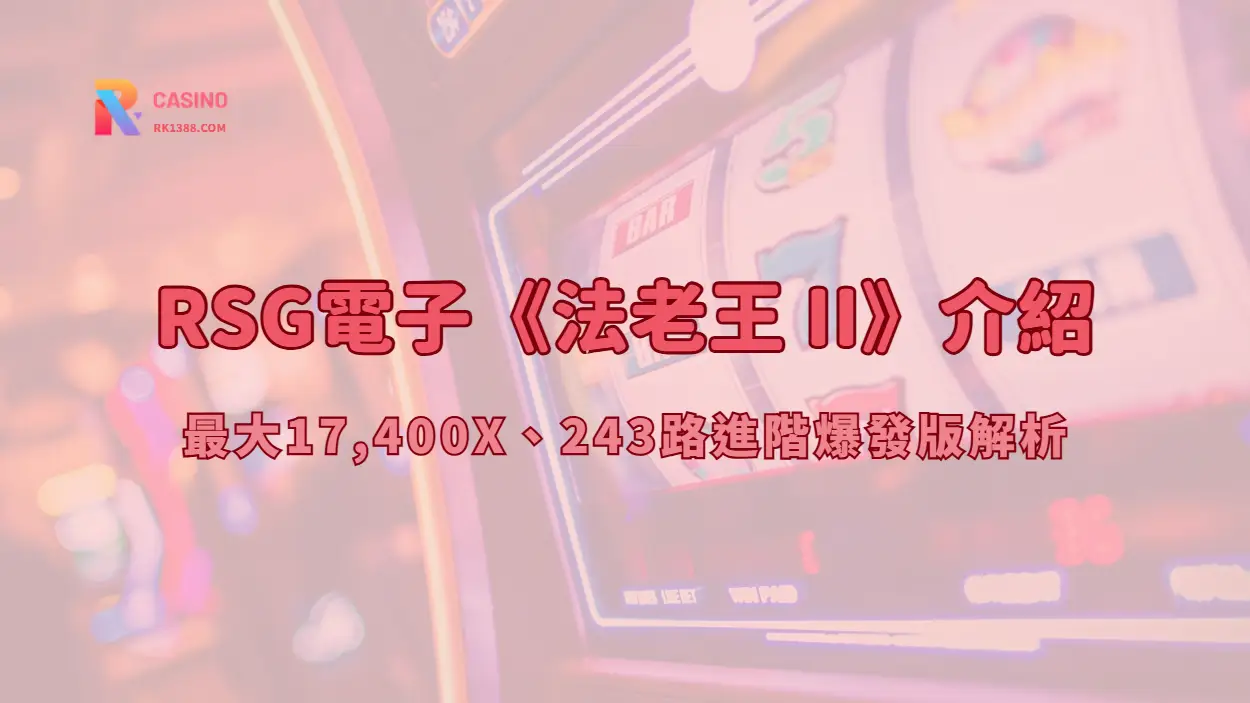 RSG電子《法老王 II》介紹：最大17,400X、243路進階爆發版解析（RK娛樂城攻略）