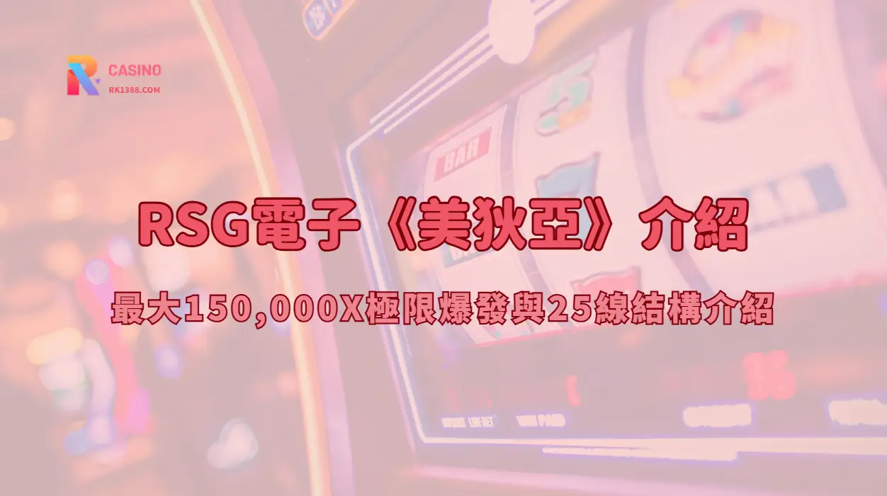 RSG電子《美狄亞》介紹：最大150,000X極限爆發與25線結構解析（RK娛樂城攻略）