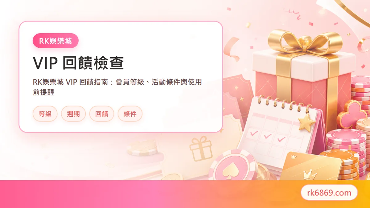 RK Casino VIP 會員等級與回饋示意