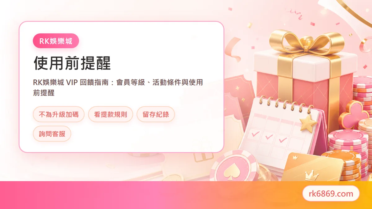 手機查看 VIP 回饋與會員權益