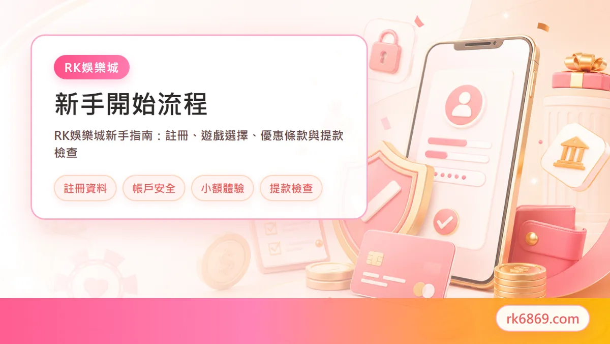 線上娛樂城新手入門與安全檢查