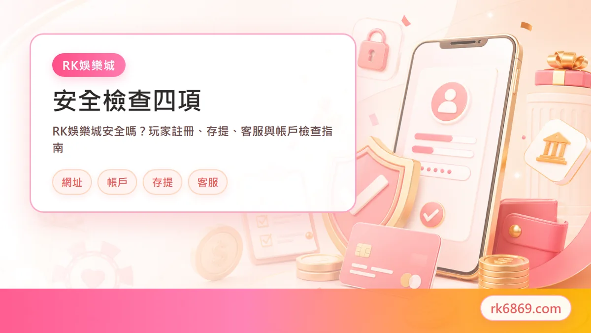 平台安全檢查與帳戶設定示意