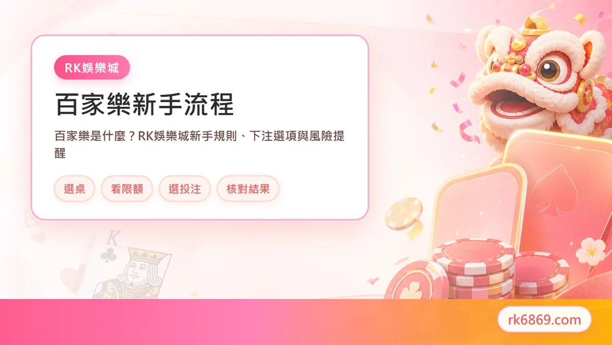 百家樂桌面與下注區入門示意
