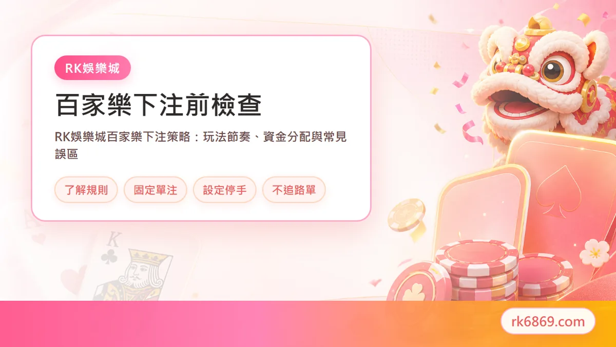 百家樂下注策略與控注示意