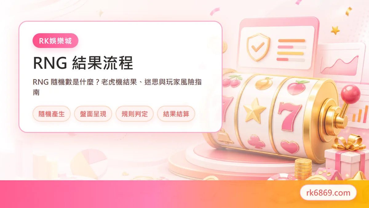 RNG 隨機機制與老虎機結果示意