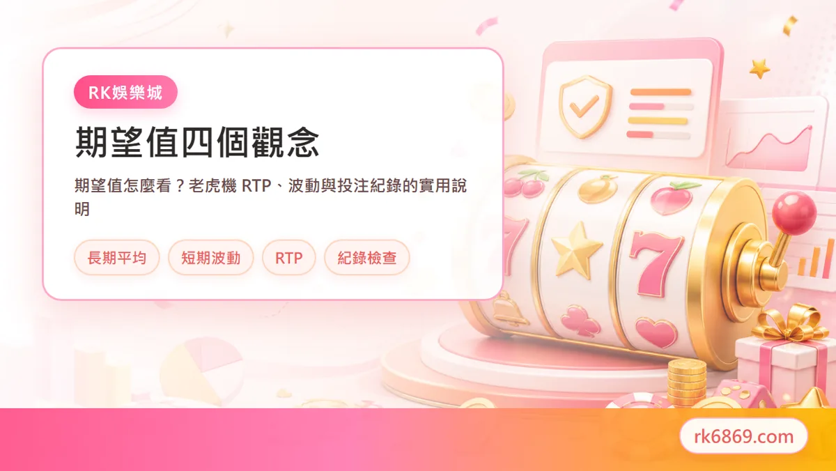 期望值與老虎機 RTP 解釋